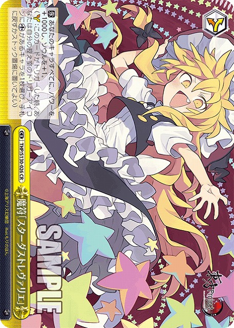 魔符「スターダストレヴァリエ」 【THP/S130-026CR】